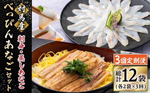 【全3回定期便】対馬産 べっぴんあなご 詰め合わせ 《 対馬市 》【 桐谷商店 】 対馬 新鮮 穴子 刺身 海産物 魚介 [WAQ004]