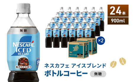 ネスカフェ アイスブレンド ボトルコーヒー 無糖 900ml×24本 ボトルコーヒー ネスレ ペットボトル アイスコーヒー 飲み物 ソフトドリンク コーヒー飲料 珈琲 備蓄 常温 静岡県 島田市