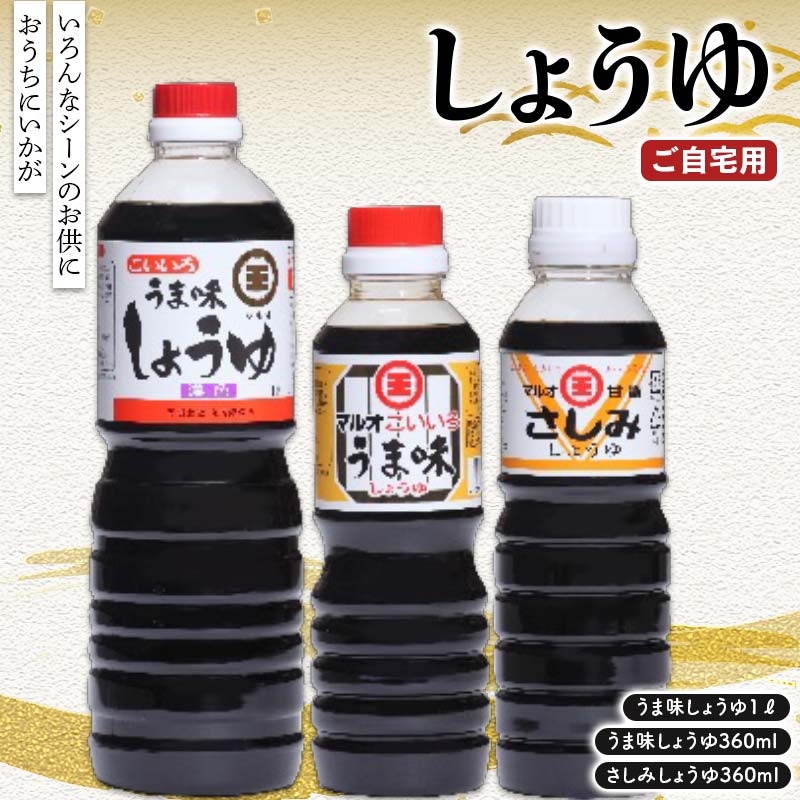 【ふるさと納税】 おうちにいかがご自宅用しょうゆ3点セット さしみ醤油 しょうゆ しょう油 醤油 調味料 食品 F5J-1313