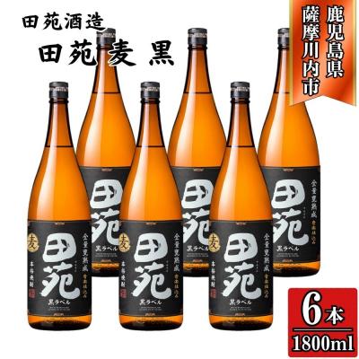ふるさと納税 薩摩川内市 田苑 黒ラベル 麦焼酎 25度 1800ml×6本 田苑酒造 ESR-305