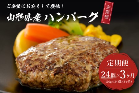 【3ヶ月定期便】毎月24個お届け！湯せんで温めるだけ！ 山形県産 牛肉ハンバーグ 2.64kg （110g×24個入り）×3回　（毎月 たっぷり24個 計 72個 手軽 簡単 湯せんで温めるだけ 便利 個包装 お届け 冷凍 食品 大好評 大人気 おすすめ ジューシー アレンジ 色々 洋食 子供 大容量）