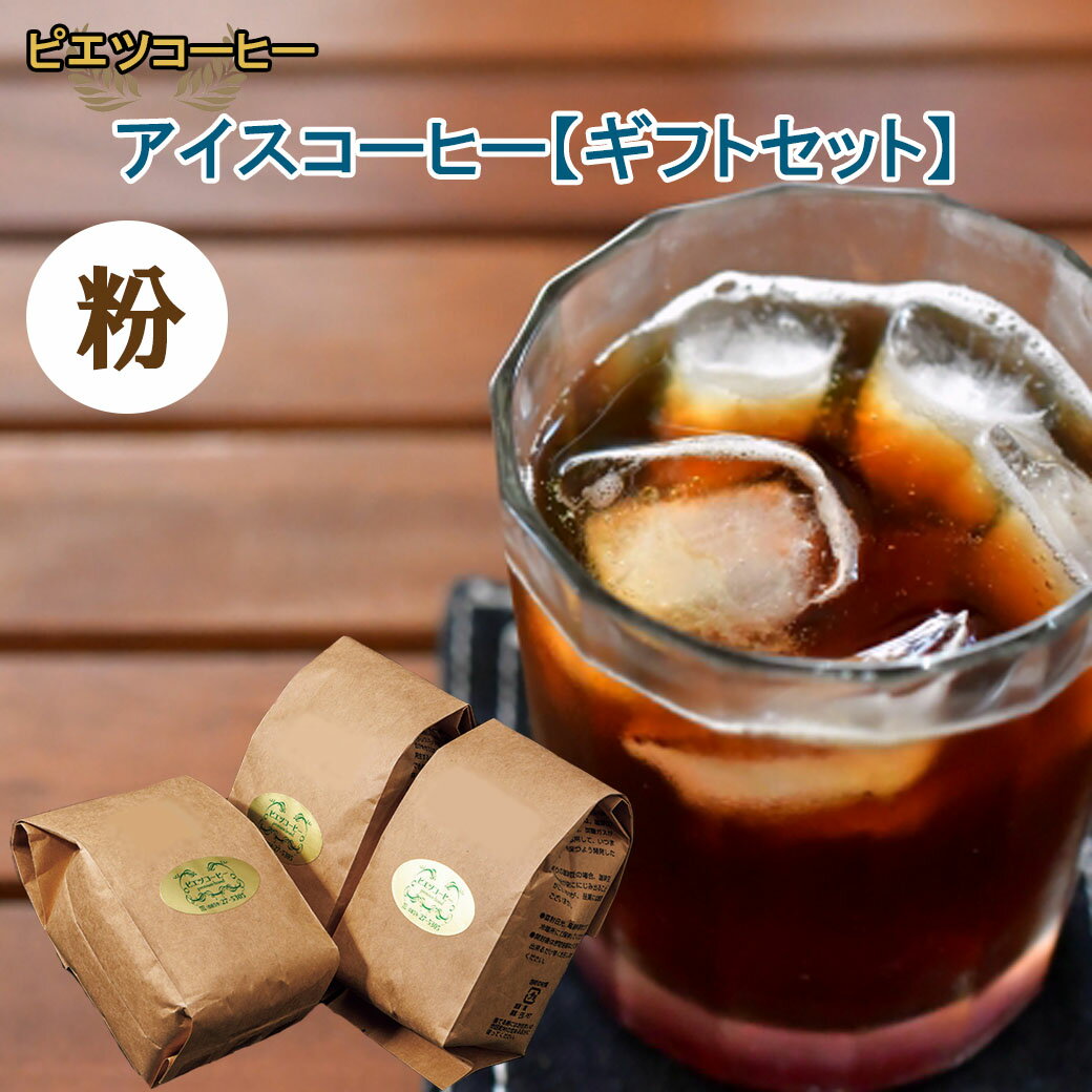 【ふるさと納税】【期間限定】アイスコーヒー（粉）ギフト箱入り　600g