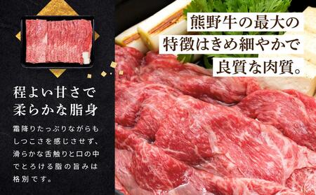 和歌山産　高級和牛『熊野牛』赤身すき焼き用