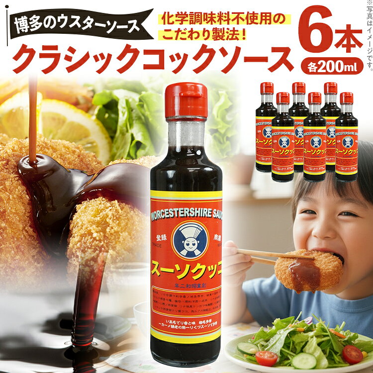 【ふるさと納税】ウスターソース 博多のウスターソース クラシックコックソース 200ml×6本 無添加 セット 福岡 博多 地ソース 調味料 老舗 復刻 クラシック コックソース 揚げ物 コロッケ アジフライ 隠し味 詰め合わせ ギフト