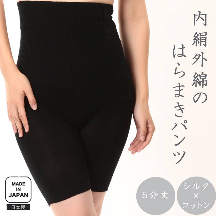 【ふるさと納税】（シコ5ブ1）蒸れずに温かシルクとコットンのはらまきパンツ・ブラック / 国産 日本製 奈良県 広陵町 ファッション インナー 天然繊維 温活 冷え取り 立体編み おしゃれ かわいい 暖かい 冷え性 女性
