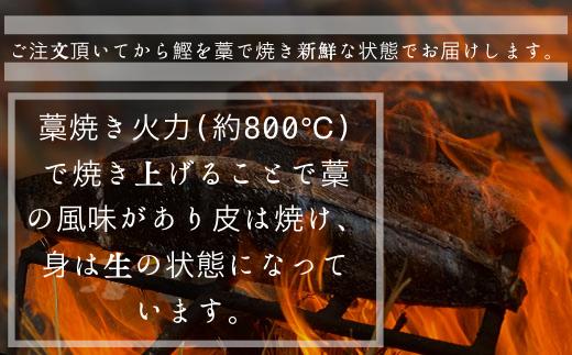 【四国一小さなまち】  ≪ヤマシン≫  特選わら焼き鰹のタタキ　約700g（1～2節入）　薬味・自家製タレ付