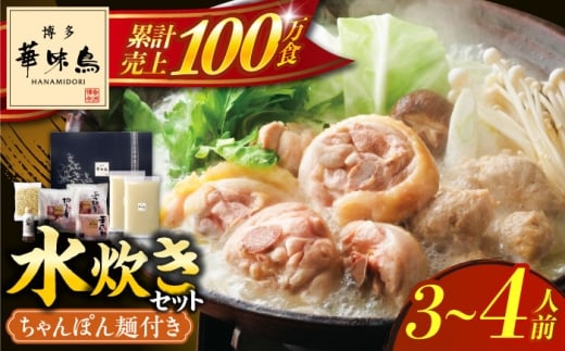 博多華味鳥 水炊き セット ちゃんぽん付き 3〜4人前 《築上町》【トリゼンフーズ】鶏 鶏肉 博多 華味鶏 贈り物 お中元 お土産 鍋 ギフト はなみどり みずたき 水炊き 水たき はかた 福岡 ちゃんぽん 麺 [ABCN003] 13000 13000円