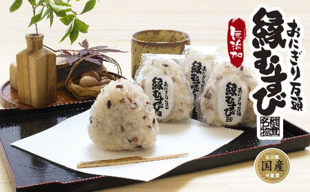 中能登町御菓子処「中條」が丹精込めて作ったおにぎり万頭「縁むすび」（20個入り）