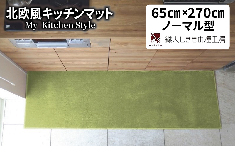 北欧風キッチンマット ラグマットタイプ 65×270cm ノーマル型 ピスタチオ 抗菌防臭 SEK 織人しきもの屋工房【大阪 泉佐野 大阪府 泉佐野市】