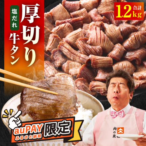 【auPAYふるさと納税限定】厚切り牛タン 1.2kg 秘伝の塩だれ【300g×4P 牛肉 牛タン 牛たん 厚切り 牛タン 焼肉 BBQ キャンプ アウトドア 焼くだけ 訳あり サイズ不揃い 小分け 】 015B545-1