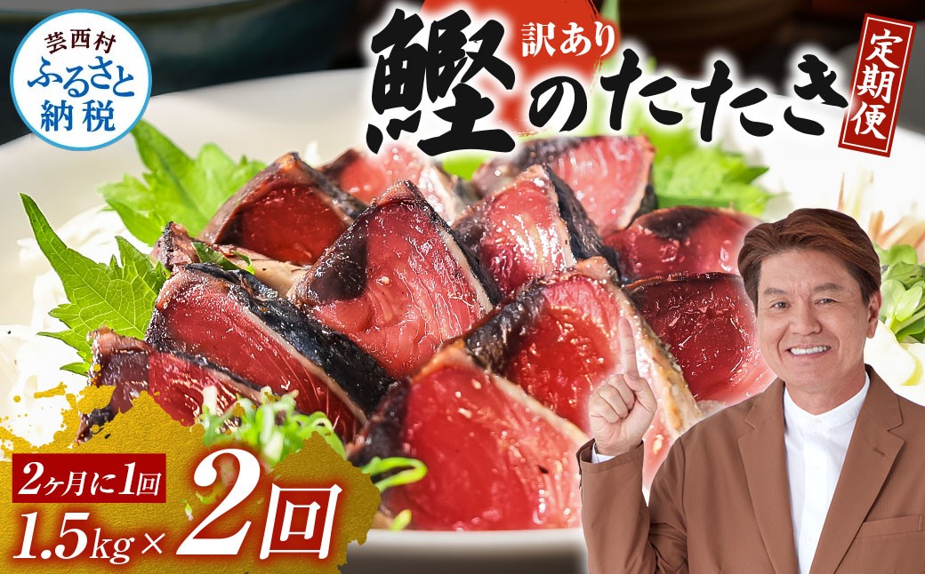 
《定期便》訳ありカツオのたたき1.5kg 隔月（2ヶ月に1回）2回定期便
