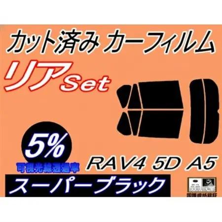 リア (s) RAV4 5ドア A5 (5%) カット済み カーフィルム MXAA52 MXAA54【1719632】