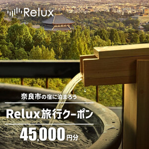 旅行クーポン 〈奈良市の対象施設で使えるRelux旅行クーポン〉（45000円相当） 割引クーポン 旅行 宿泊 割引クーポン ギフト プレゼント 割引クーポン 贈答品 お礼の品 割引クーポン 奈良県 奈良市 奈良 なら 150-001