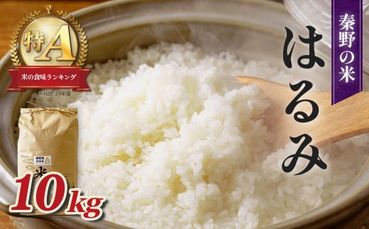 秦野の米（はるみ）１０ｋｇ