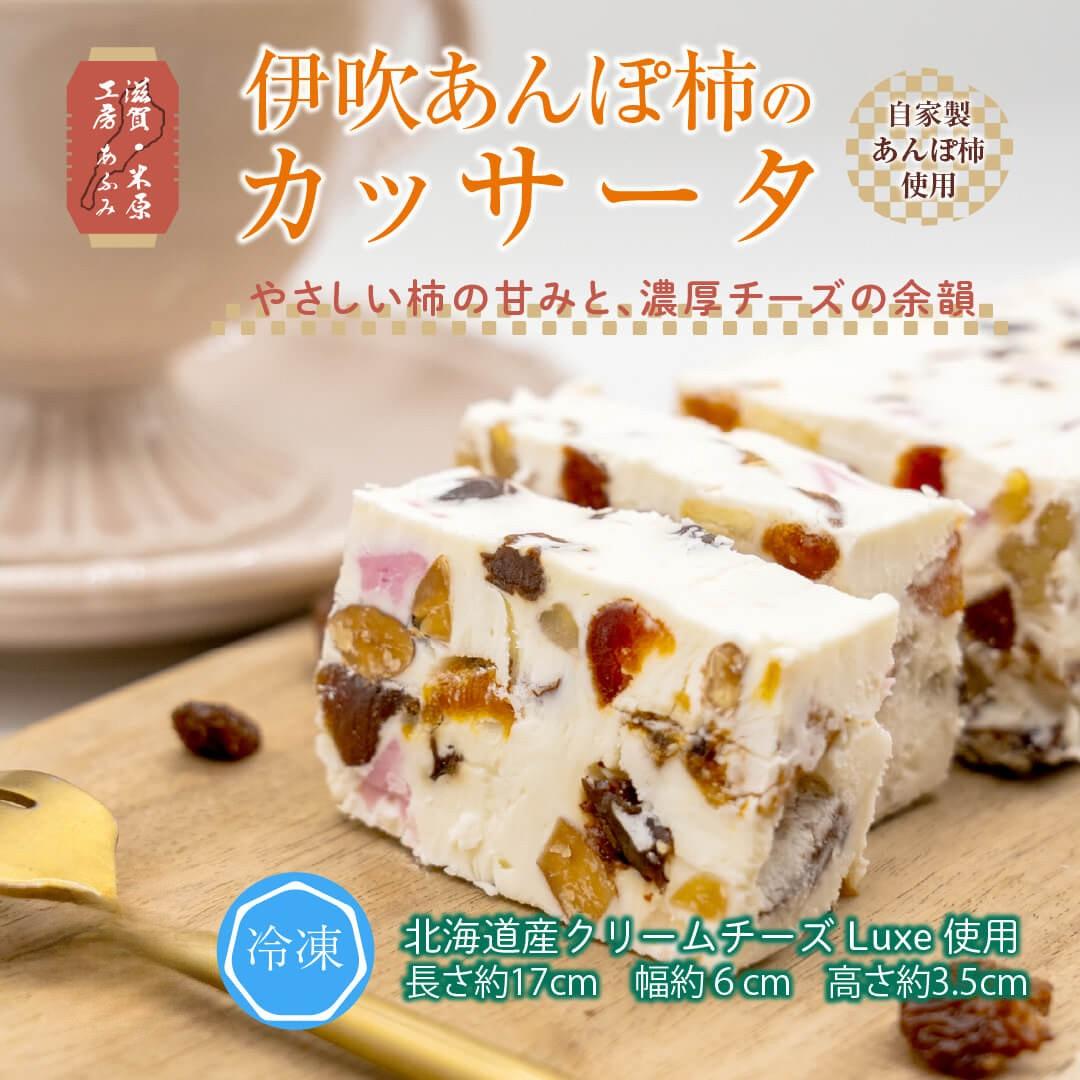 
                  伊吹あんぽ柿のカッサータ デザート アイス チーズ ケーキ 伊吹名産 柿ドライ 滋賀県 米原市 [№5694-0999]
                