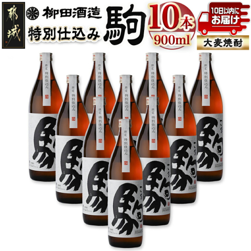 「みやこんじょ銘酒」【柳田酒造】特別仕込み駒(20度)900ml×10本≪みやこんじょ特急便≫_29-3502