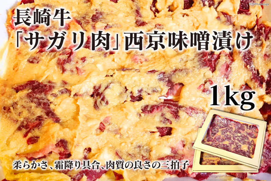 BE091長崎牛「サガリ肉」西京味噌漬け 1kg