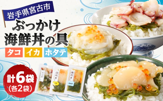 メカブ・イクラ入り!川秀のぶっかけ海鮮丼の具(イカ・ホタテ・タコ)計6袋冷凍セット 岩手県宮古市_海鮮丼 海鮮丼の具 海鮮丼の素 海鮮どんぶり 海鮮惣菜 海の幸 魚介類 海鮮丼セット【1634973】