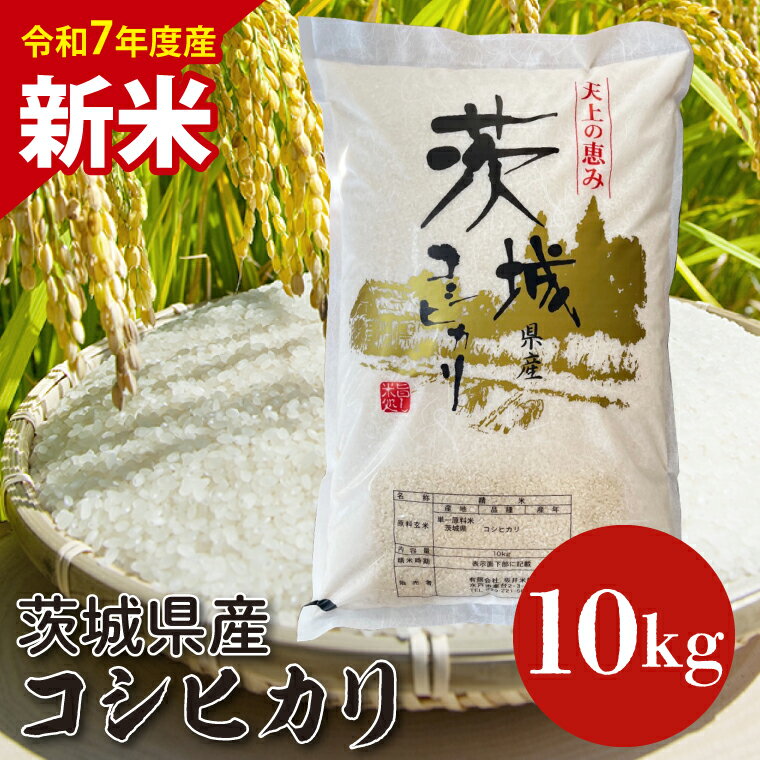 【ふるさと納税】【数量限定】【令和7年産 新米】茨城県産コシヒカリ 10kg 【お米 ごはん こしひかり 老舗 米屋 おにぎり ごはん 茨城県 水戸市 10キロ】(HQ-202)