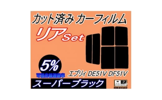 リア (b) エブリィ DE51V DF51V (5%) カット済み カーフィルム エブリー バン【1714145】