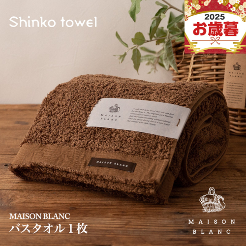 【お歳暮対応】MAISON BLANC バスタオル1枚 チェストナット【ギフト 贈り物 TVで紹介！】 G2670o