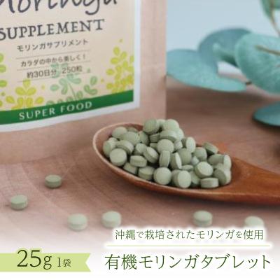 ふるさと納税 中城村 有機モリンガタブレット　25g×1袋