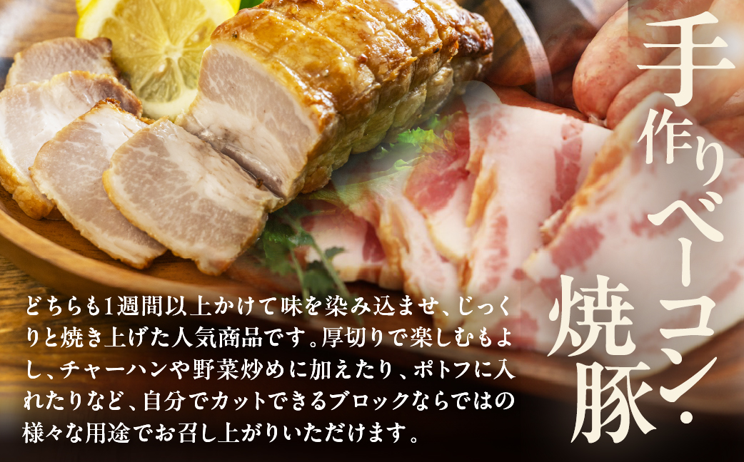 【飛騨 味職人】手作りベーコン、焼豚、あらびきウインナーセット  【57-7】