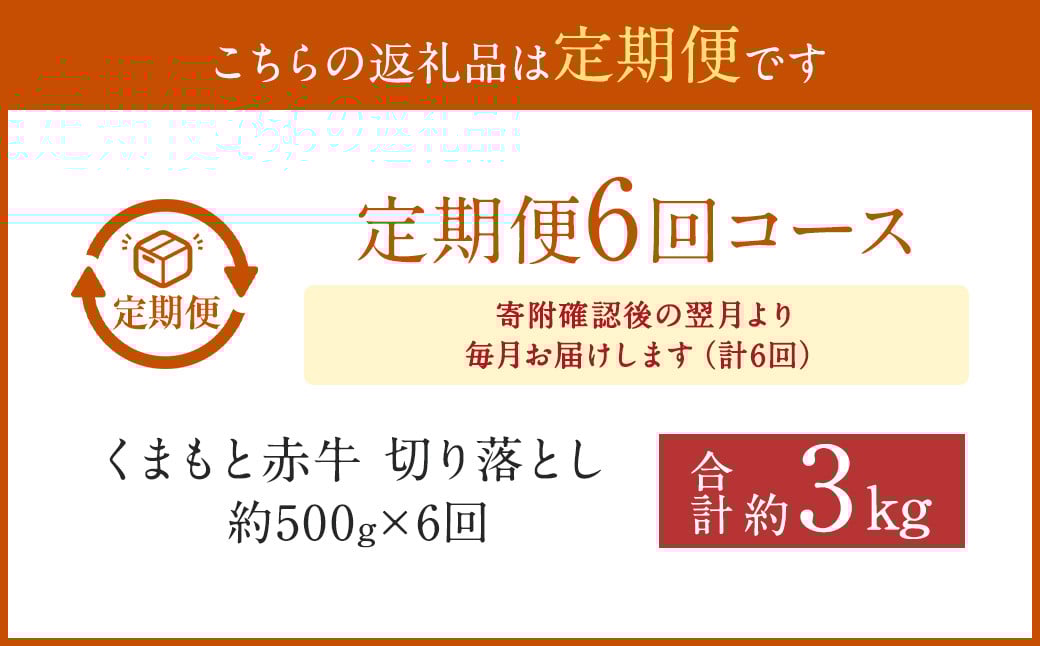 【6ヶ月定期便】 赤牛 切り落とし 500g