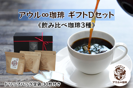 アウル∞珈琲ギフトDセット｜コーヒー粉 ドリップパックコーヒー [0675]
