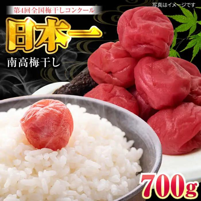  梅造り一筋！ 梅干し 700g 日田市[ARCH001]