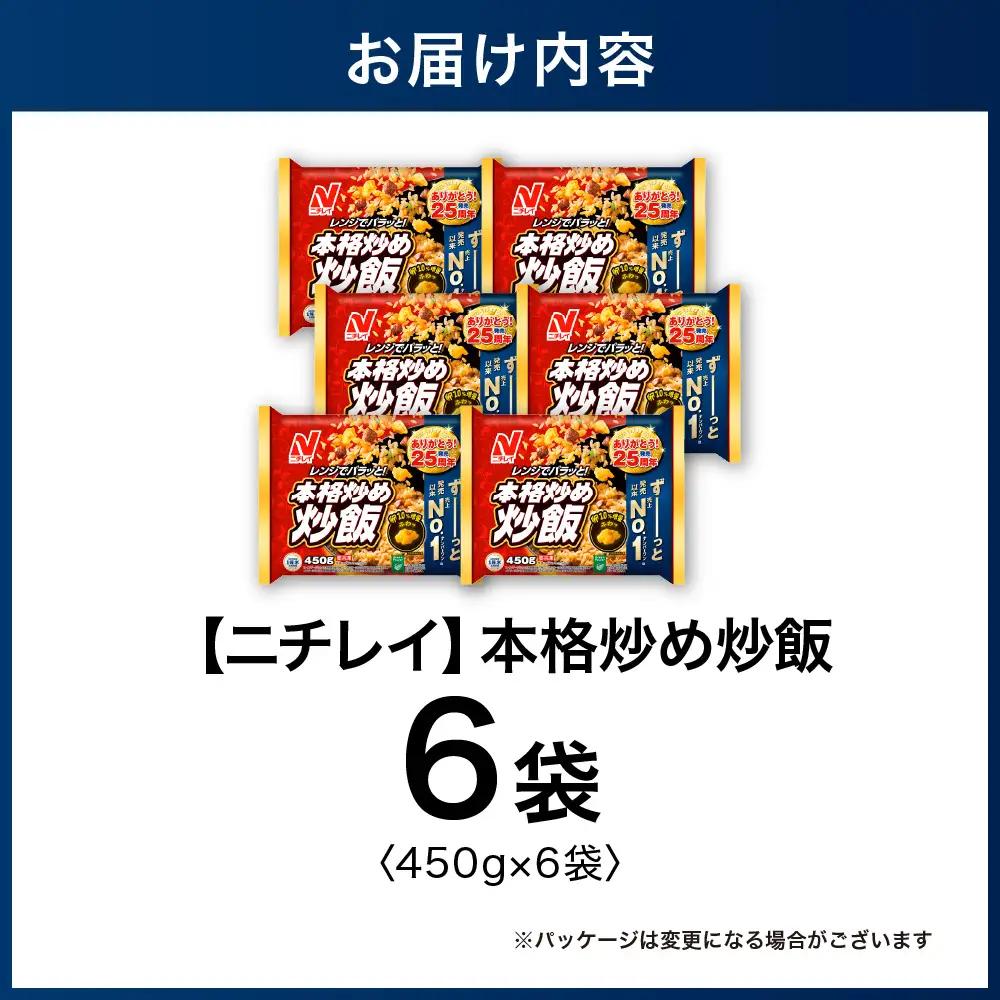 【ふるなびWEEK対象】【ニチレイ】本格炒め炒飯 450g×6袋（計2.7kg）【JAほたるの里】_HA1915