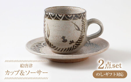 【唐津焼】絵唐津コーヒーカップ（ソーサー付） / 佐賀県 / 大杉皿屋窯[41ABAC011]