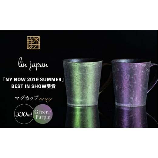 【NYが認めた煌めくマグ】有田焼 麟 Lin マグカップ 2個セット ( Green & Purple ）化粧箱入り パールの光が美しいカップ【金照堂】マグカップ おしゃれ 人気 高級 磁器 有田焼 