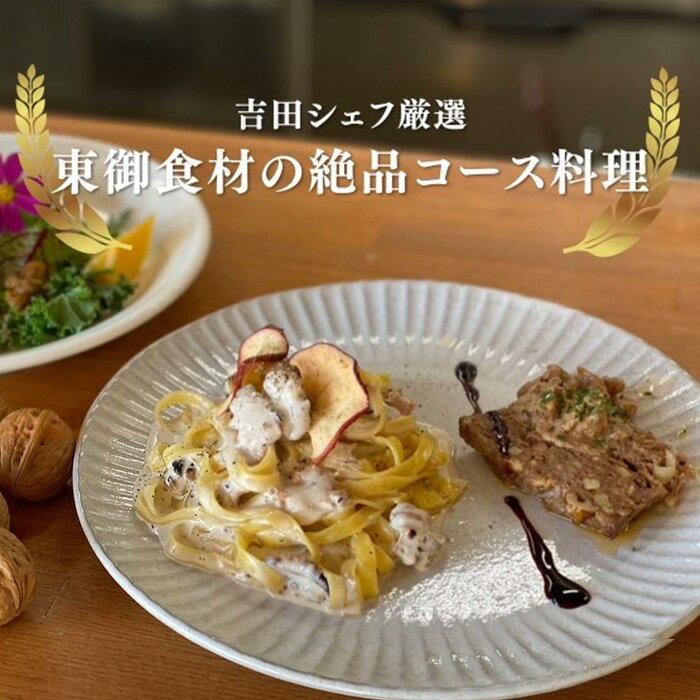【ふるさと納税】とうみ食堂オフィシャルシェフ 吉田友則氏 厳選「東御食材の絶品コース料理」（4名様）お食事