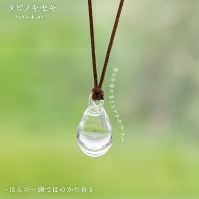 ふるさと納税 糸島市 アロマ ペンダント クリア ロウビキ コットン 紐 【タビノキセキ】 [ADB001]