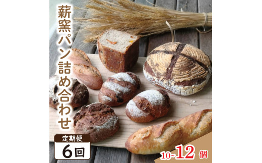 パン フランスパン カンパーニュ 10～12個 6回 定期便 ライ麦 全粒粉 小麦 詰め合わせ セット ハードパン 薪窯パン 朝ごはん おやつ 徳島県 吉野川市