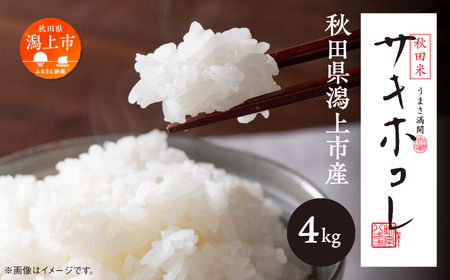 新米【令和6年産】サキホコレ（精米）4㎏（2kg×2）【鐙惣米穀店】