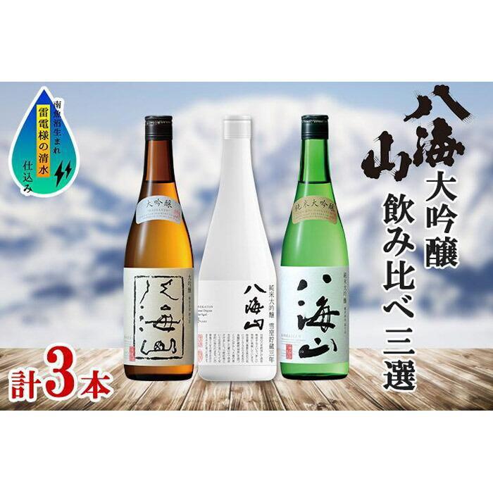 【ふるさと納税】八海山 日本酒 大吟醸 セット 3選 飲み比べ 各720ml 南魚沼市