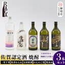 【ふるさと納税】TheSAGA認定酒 2023秋 佐賀の焼酎おまかせ詰め合わせ3本セット 【佐賀 佐賀県産 認定酒 こだわり ギフト 贈答 プレゼント】(H072195)