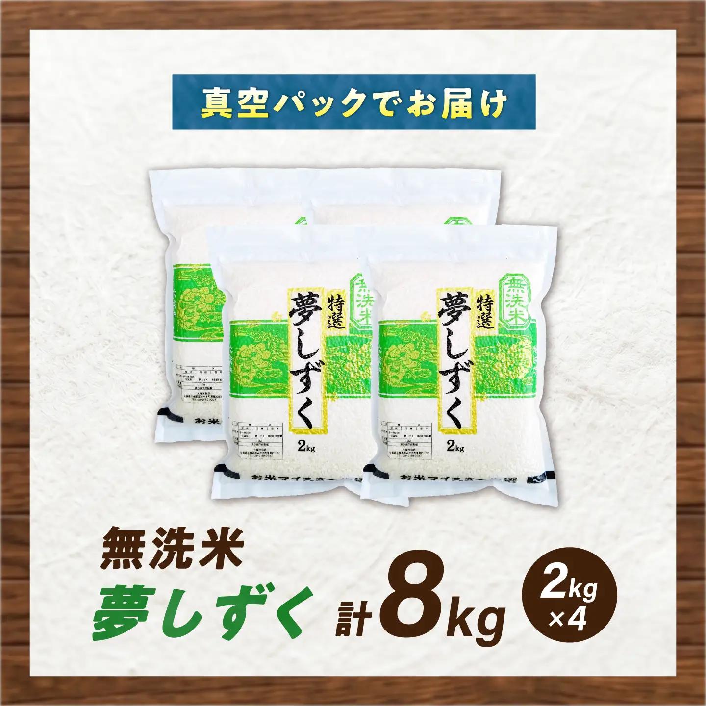 【真空パック】 無洗米 夢しずく 8kg（2kg×4袋） 無洗米 お米 真空 パック 白米 精米 佐賀県産 米 /大塚米穀店[UFE029]
