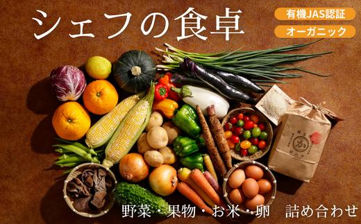 【シェフの目線】『シェフの食卓』～野菜・果物・お米・卵の詰め合わせ～　ふるさと納税限定！野菜セット 果物 お米 卵 詰め合わせ　＼レビューキャンペーン中／愛媛県大洲市/有限会社ヒロファミリーフーズ [AGBX035]野菜 果物 お米 卵 詰め合わせ