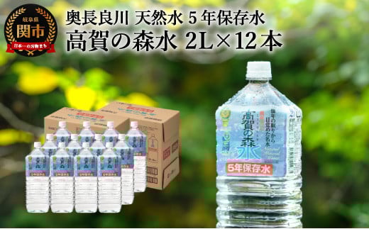 高賀の森水 5年保存水（2000ml 6本×2ケース） モンドセレクション最高金賞受賞！ S10-22 ストック 災害 長期保存