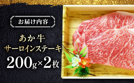 あか牛サーロインステーキ 200g×2枚 【有限会社 三協畜産】[YCG106]