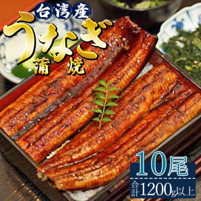 肉厚ふっくら香ばしい 台湾産養殖うなぎ蒲焼 120g～140g 10尾セット ss-0028