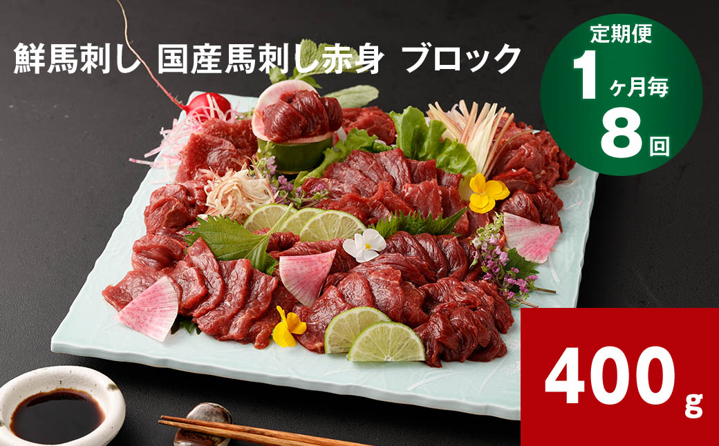 
【1ヶ月毎8回定期便】鮮馬刺し 国産馬刺し赤身 ブロック 400g
