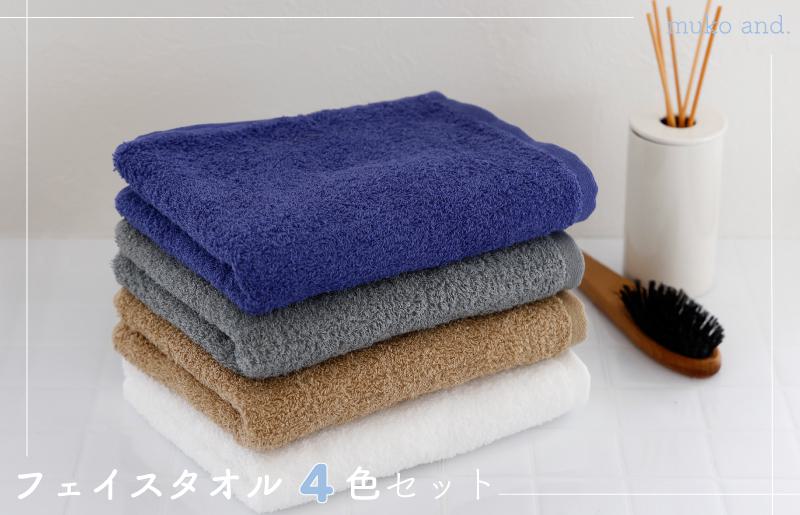 ムコタオル プラス フェイスタオル 4色4枚セット 定番カラー【大阪 泉佐野 大阪府 泉佐野市】