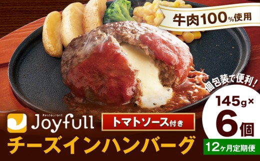 【12ヶ月定期便】ジョイフルハンバーグ チーズインハンバーグ トマトソース付 6個 1個145g 生ハンバーグ ソース付き 牛肉 ジョイフル 焼くだけ ハンバーグ 惣菜 おかず 冷凍 送料無料《お申込み翌月から出荷》