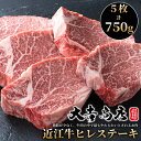 【ふるさと納税】【A-226】大吉商店 近江牛 ヒレステーキ　5枚／計750g［高島屋選定品］