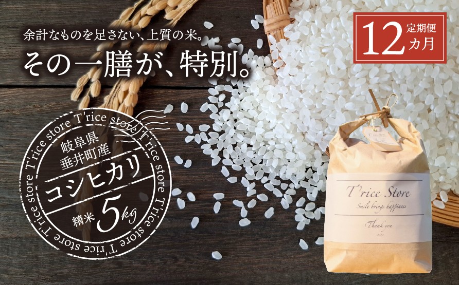 
                  《１２か月定期便》《令和7年産》岐阜県産 コシヒカリ（精米） 30kg(5kg×6回） | 垂井町産 米 白米 冷めても美味しい米 ブランド米 高品質 安心 安全 リピーター多数 贈答用 贈り物 ギフト プレゼント おしゃれ 人気 T rice Store
                