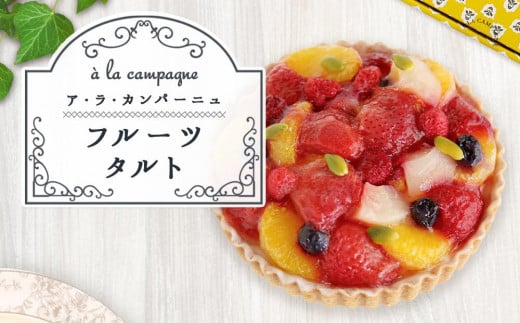 
ア・ラ・カンパーニュのフルーツタルト
